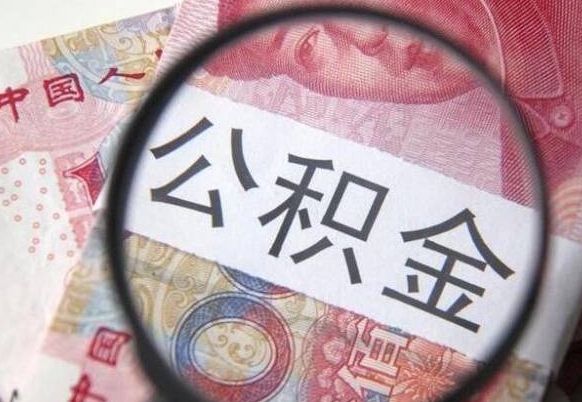 宁夏惠州市钟某提取公积金案例（惠州 公积金提取）